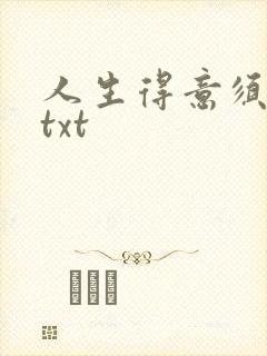 人生得意须纵欢txt