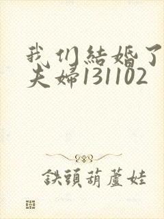 我们结婚了初恋夫妇131102