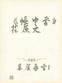 《帐中香》金银花原文