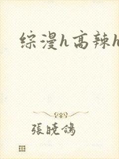 综漫h高辣h文