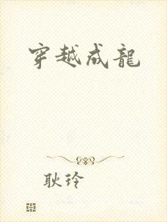 穿越成龙