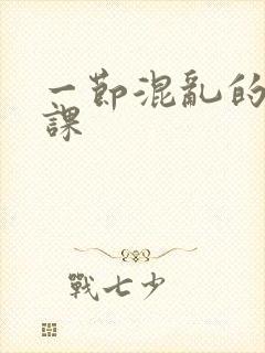 一节混乱的体育课