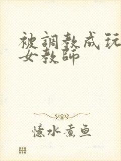 被调教成玩物的女教师