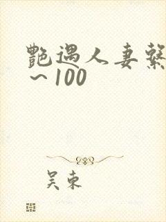 艳遇人妻系列1～100