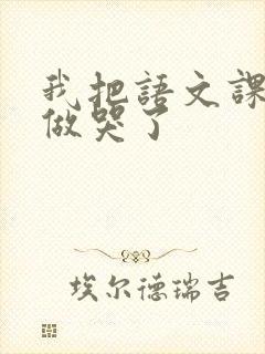 我把语文课代表做哭了