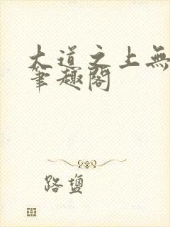 大道之上无弹窗笔趣阁