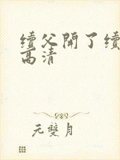 续父开了续女包高清