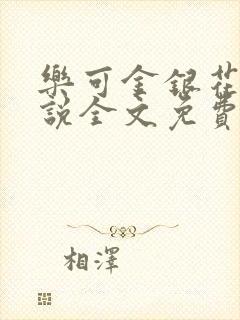 乐可金银花露小说全文免费阅读