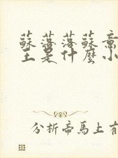 苏落落苏意瑶睿王是什么小说