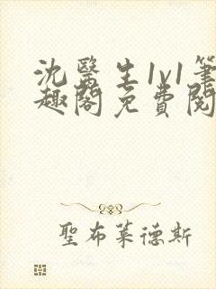 沈医生1v1笔趣阁免费阅读