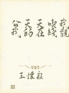 公天天吃我奶躁我的在线观看