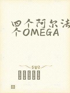四个阿尔法干一个OMEGA