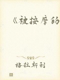 《被按摩的人妻