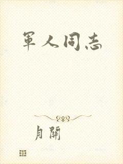 军人同志