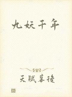 九妖千年