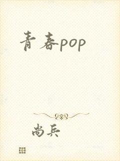 青春pop