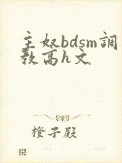 主奴bdsm调教高h文