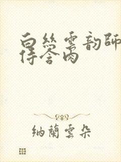 白丝云韵师徒共侍含肉