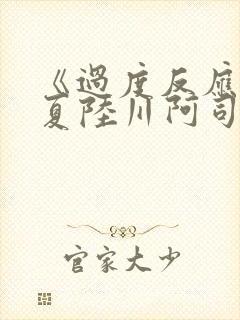 《过度反应》苏夏陆川阿司匹林