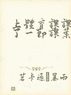 上体育课课被捅了一节课叶渺渺