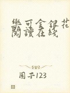 乐可金银花全文阅读在线