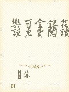 乐可金银花露小说免费阅读全文