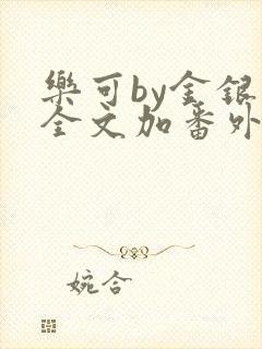 乐可by金银花全文加番外免费阅读