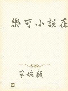 乐可小说在线