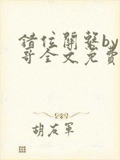 错位关系by东哥全文免费阅读