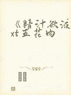 《精汁欲液》txt五花肉