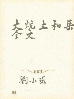 大炕上和岳偷倩全文