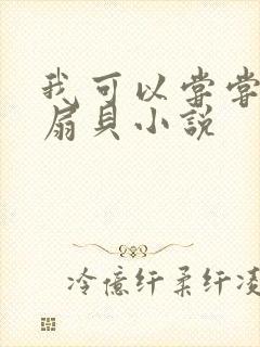 我可以尝尝你的扇贝小说