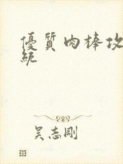 优质肉棒攻略系统