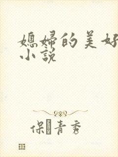 媳妇的美好时代小说