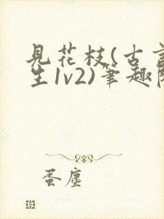 见花枝(古言重生1v2)笔趣阁