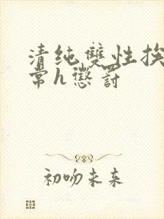 清纯双性挨脔日常h惩罚