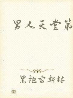 男人天堂第七色