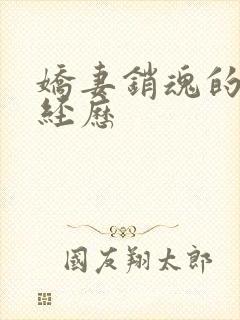 娇妻销魂的交换经历