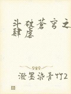 斗破苍穹之淫宗肆虐