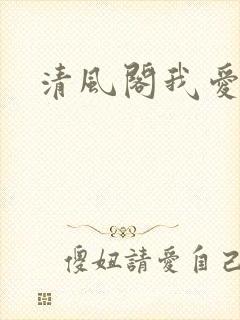 清风阁我爱千