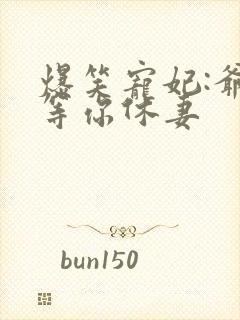 爆笑宠妃:爷我等你休妻