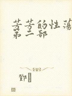 芳芳的性荡生活第二部