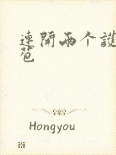 连开两个护士嫩苞