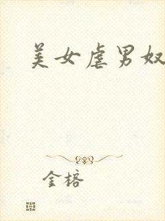美女虐男奴