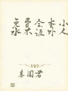 免费全本小说肥水不流外人田