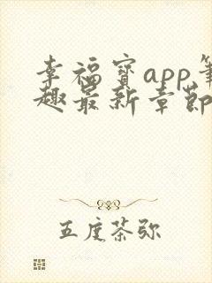 幸福宝app笔趣最新章节免费阅读