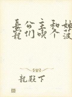 长公主和她的男宠们吃个菠菜卷