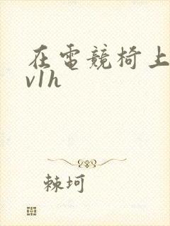 在电竞椅上做1v1h