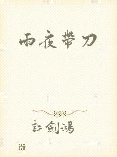 雨夜带刀