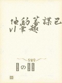 他的蓄谋已久1v1笔趣